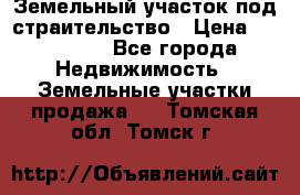 Земельный участок под страительство › Цена ­ 430 000 - Все города Недвижимость » Земельные участки продажа   . Томская обл.,Томск г.